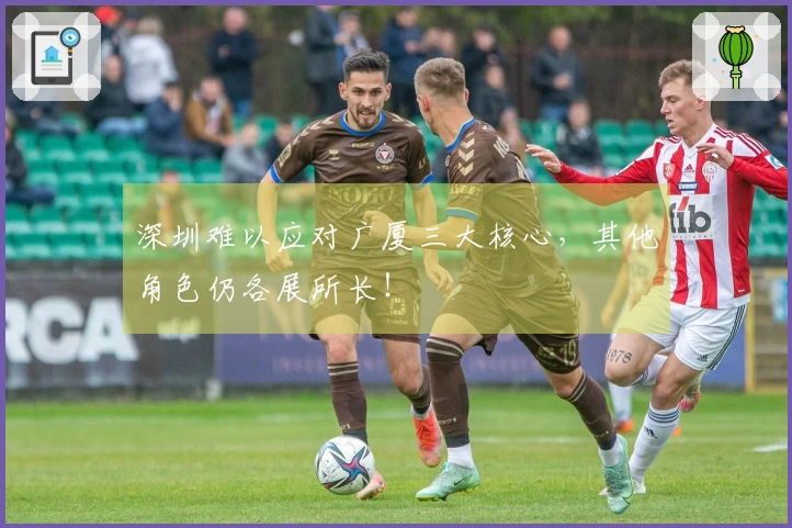 深圳难以应对广厦三大核心，其他角色仍各展所长！