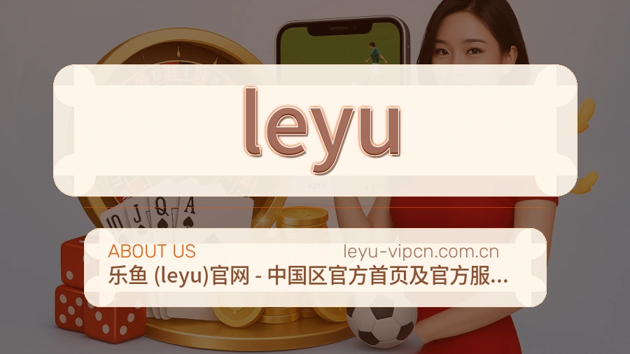 leyu平台服务介绍